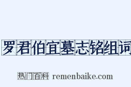 罗君伯宜墓志铭组词是什么意思的图片